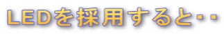 LEDを採用すると・・