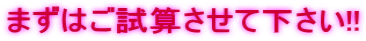まずはご試算させて下さい!!